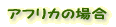 AtJ̏ꍇ 
