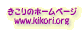 www.kikori.org 