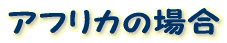 AtJ̏ꍇ