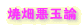 Ɨj 