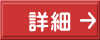 詳細