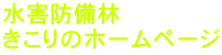 水害防備林 きこりのホームページ 