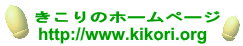 http://www.kikori.org