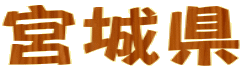 {錧