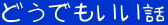 ǂłb 