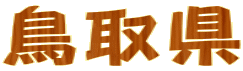 挧