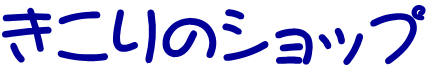 きこりのショップ