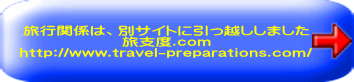 旅行関係は、別サイトに引っ越ししました 旅支度.com http://www.travel-preparations.com/ 