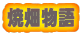 焼畑物語